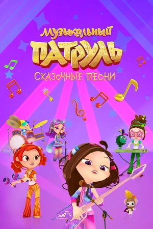 Постер к мультсериалу Музыкальный патруль. Сказочные песни (2021)