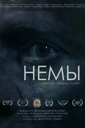 Постер к фильму Немы (2022)