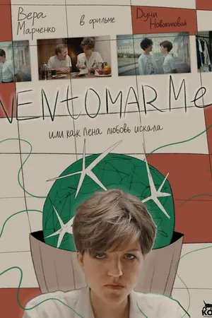 Постер к фильму Ventomarme, или Как Лена любовь искала (2023)