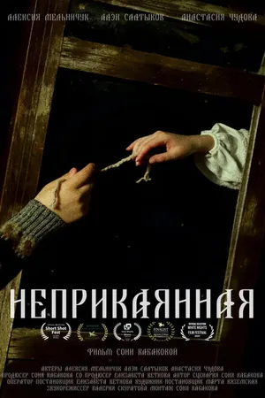 Постер к фильму Неприкаянная (2023)