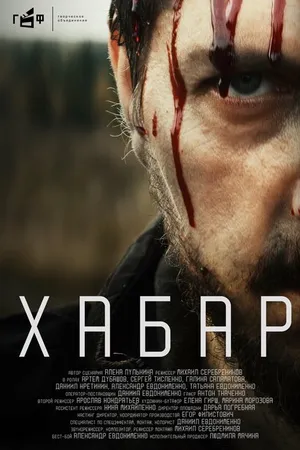 Постер к фильму Хабар (2023)