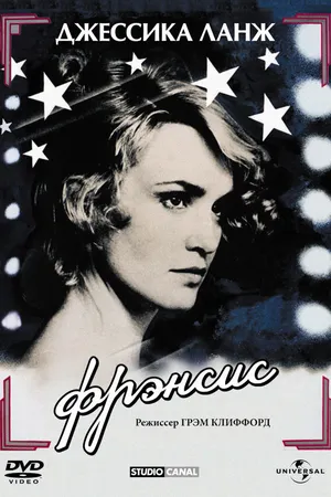 Постер к фильму Фрэнсис (1982)