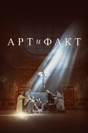 Постер к сериалу Арт и Факт (2023)