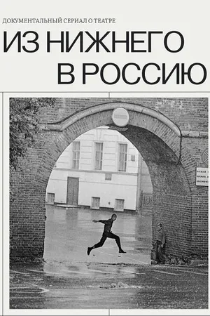 Постер к сериалу Из Нижнего в Россию (2022)