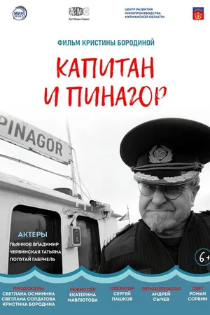 Постер к фильму Капитан и Пинагор (2022)