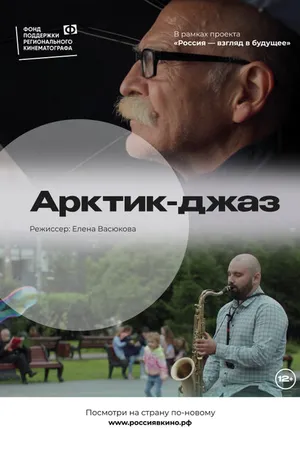 Постер к фильму Арктик-джаз (2022)