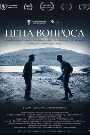 Постер к фильму Цена вопроса (2022)