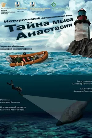 Постер к фильму Тайна мыса Анастасии (2021)