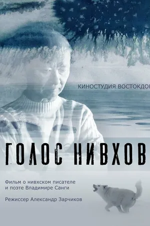 Постер к фильму Голос нивхов (2021)