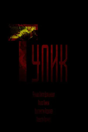 Постер к фильму Тупик (2022)