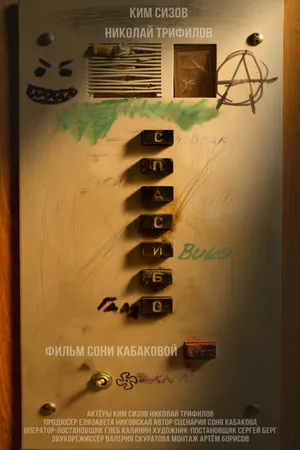 Постер к фильму Спасибо (-)