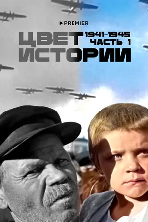 Постер к сериалу Цвет истории (2023)