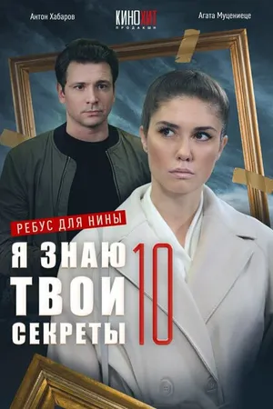Постер к сериалу Я знаю твои секреты 10. Ребус для Нины (2023)