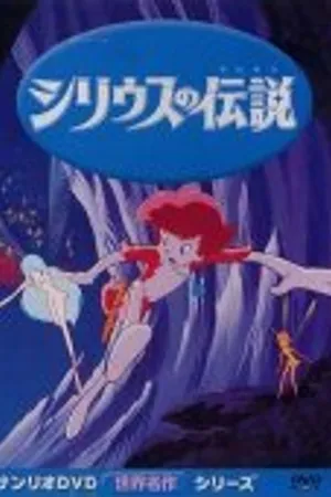 Постер к аниме Легенда о Сириусе (1981)
