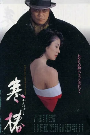 Постер к фильму Зимняя камелия (1992)