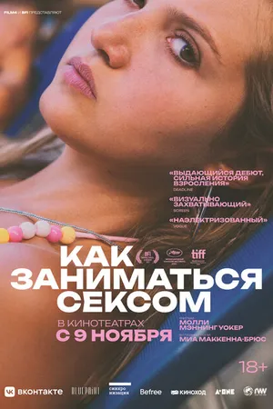 Постер к фильму Как заниматься сексом (2023)