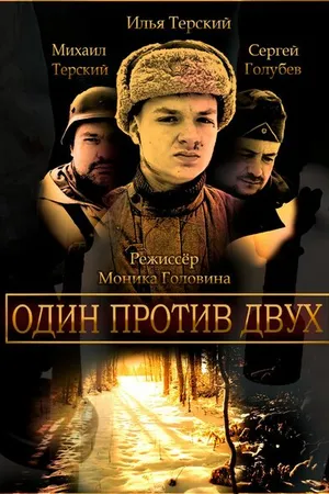 Постер к фильму Один против двух (2023)