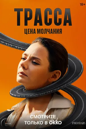 Постер к сериалу Трасса (2024)