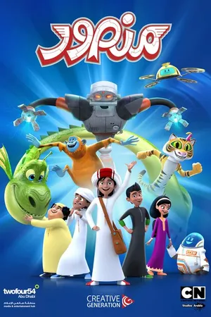 Постер к мультсериалу Mansour (2012 - 2019)
