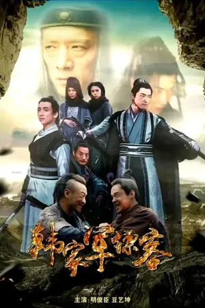 Постер к фильму Han jia jun biao ke (2022)