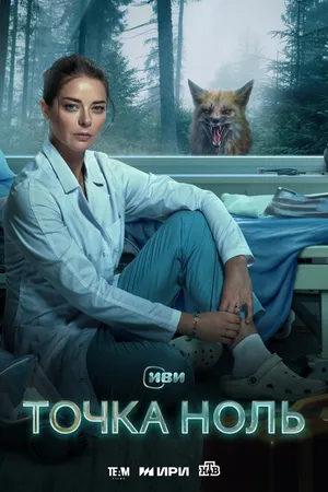 Постер к сериалу Точка ноль (2024)