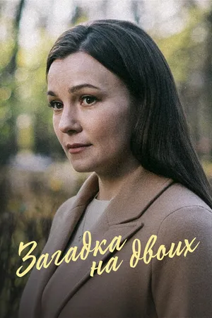 Постер к сериалу Загадка на двоих (2022 - 2024)