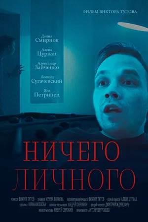 Постер к фильму Ничего личного (2023)