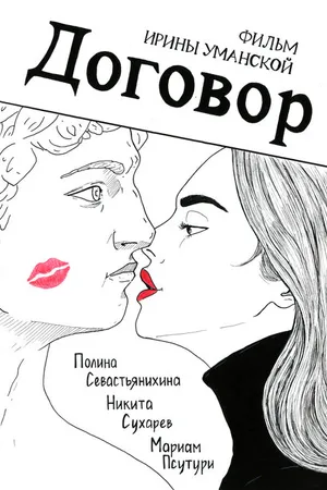 Постер к фильму Договор (2022)