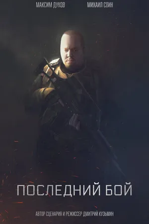 Постер к фильму Последний бой (2019)