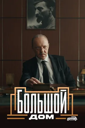 Постер к сериалу Большой дом (2023)