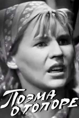 Постер к фильму Поэма о топоре (1968)