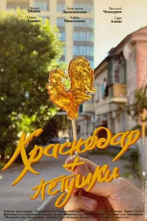 Постер к фильму Краснодар + петушки (2022)