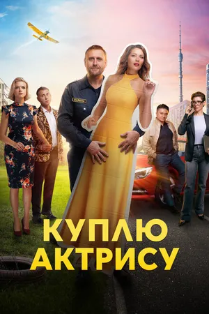 Постер к сериалу Куплю актрису (2023)