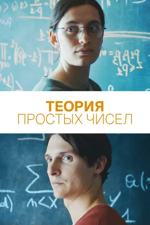 Постер к фильму Теория простых чисел (2023)