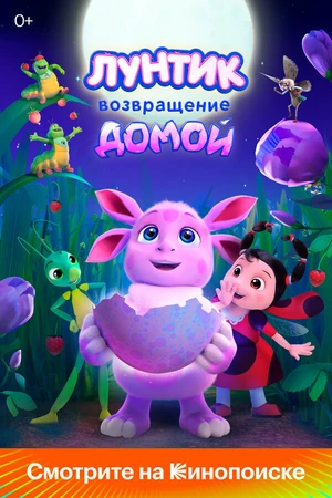 Постер к мультфильму Лунтик. Возвращение домой (2024)