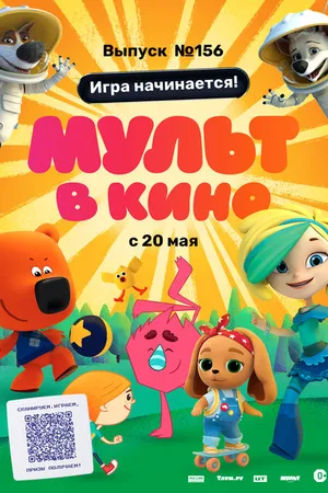Постер к мультфильму МУЛЬТ в кино. Выпуск №156. Игра начинается! (2023)