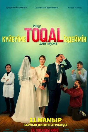 Постер к фильму Ищу TOQAL для мужа (2023)