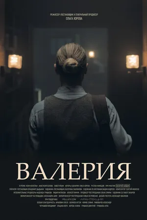Постер к фильму Валерия (2023)