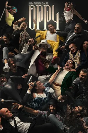 Постер к фильму ОТТК (2023)