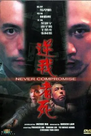 Постер к фильму Без компромиссов (1999)