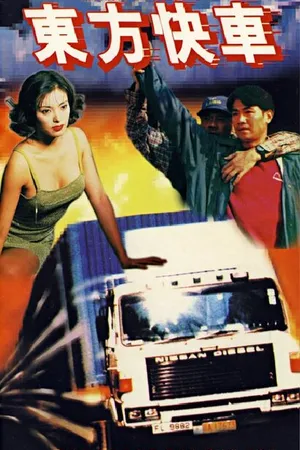 Постер к фильму Dong fang kuai che (1996)