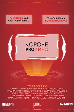Постер к сериалу Короче pro кино (2023)