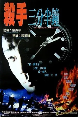 Постер к фильму Sha shou san fen ban zhong (1996)