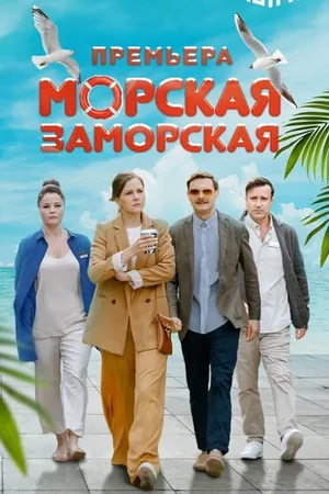 Постер к фильму Морская Заморская (2023)