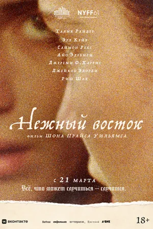 Постер к фильму Нежный восток (2023)