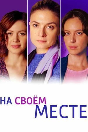Постер к сериалу На своём месте (2023)