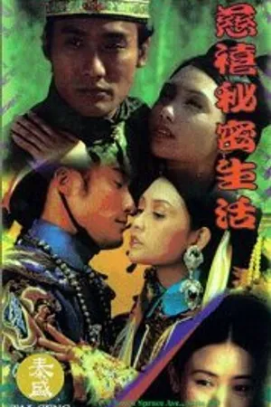 Постер к фильму Любовник последней императрицы (1995)