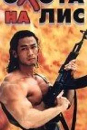 Постер к фильму Охота на лис (1995)