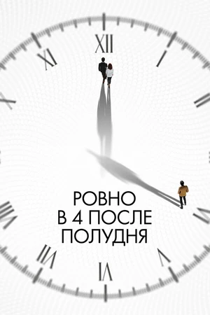 Постер к фильму Ровно в 4 после полудня (2024)
