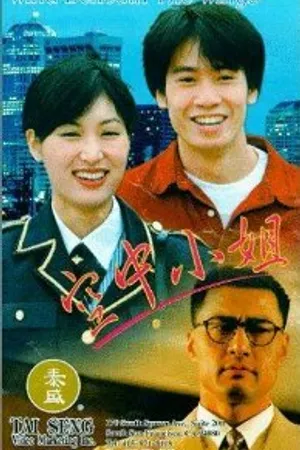Постер к фильму Kong zhong xiao jie (1995)